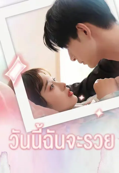 วันนี้ฉันจะรวย ซับไทย