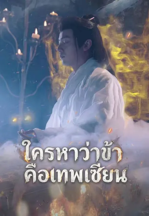 ใครหาว่าข้าคือเทพเซียน ซับไทย