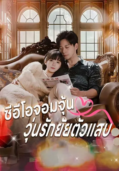 ซีอีโอจอมจุ้นวุ่นรักยัยตัวแสบ ซับไทย