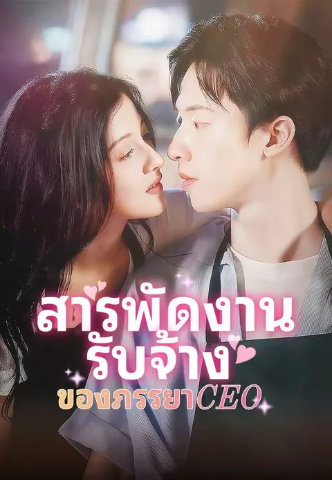 สารพัดงานรับจ้างของภรรยา CEO ซับไทย