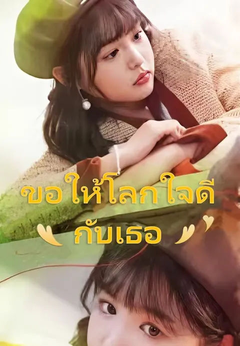 ขอให้โลกใจดีกับเธอ พากย์ไทย