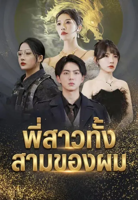 พี่สาวทั้งสามของผม ซับไทย