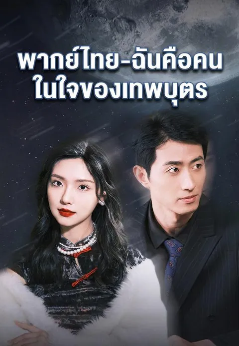 -ฉันคือคนในใจของเทพบุตร พากย์ไทย