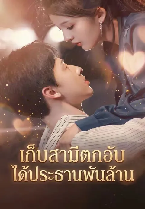เก็บสามีตกอับ ได้ประธานพันล้าน ซับไทย