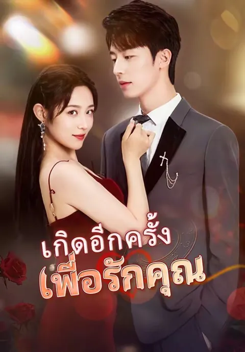 เกิดอีกครั้งเพื่อรักคุณ ซับไทย