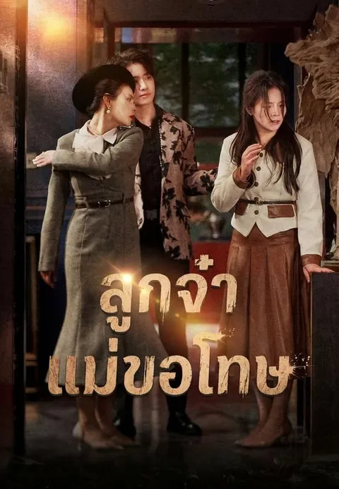 ลูกจ๋า แม่ขอโทษ ซับไทย