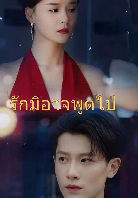 เวอร์ชัน-รักมิอาจพูดไป พากย์ไทย