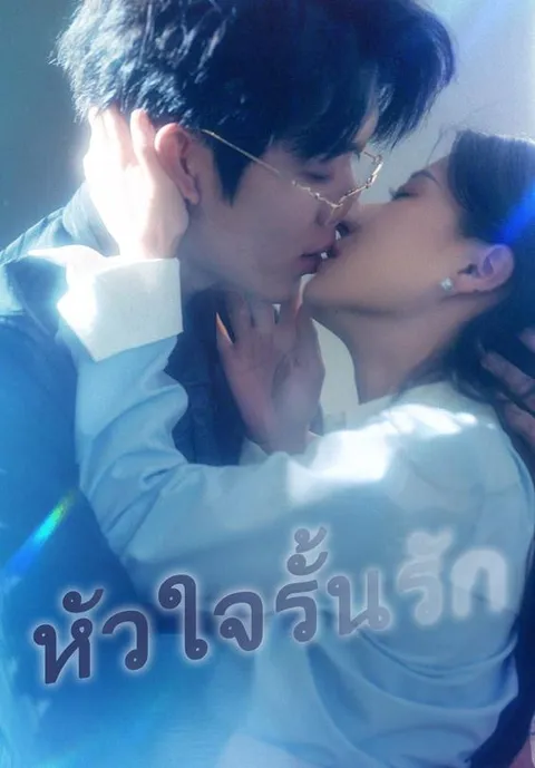 หัวใจรั้นรัก ซับไทย