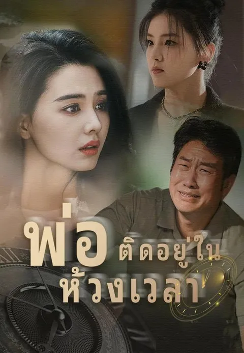 พ่อติดอยู่ในห้วงเวลา ซับไทย