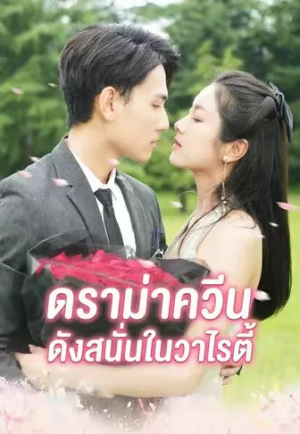 ดราม่าควีน ดังสนั่นในวาไรตี้ ซับไทย