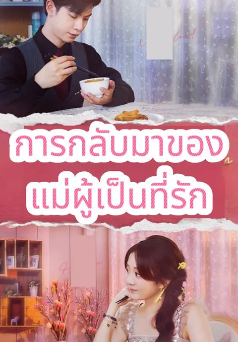 การกลับมาของแม่ผู้เป็นที่รัก ซับไทย