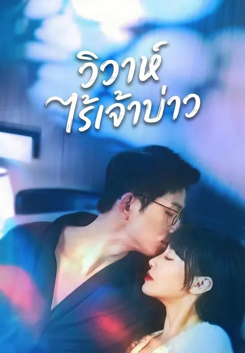 วิวาห์ไร้เจ้าบ่าว ซับไทย