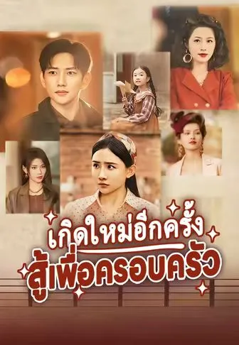 เกิดใหม่อีกครั้งสู้เพื่อครอบครัว ซับไทย