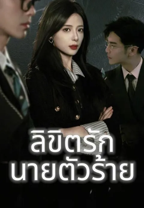 ลิขิตรัก นายตัวร้าย ซับไทย