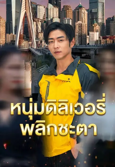 หนุ่มดิลิเวอรีพลิกชะตา ซับไทย