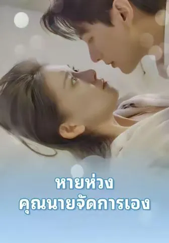 หายห่วงคุณนายจัดการเอง ซับไทย