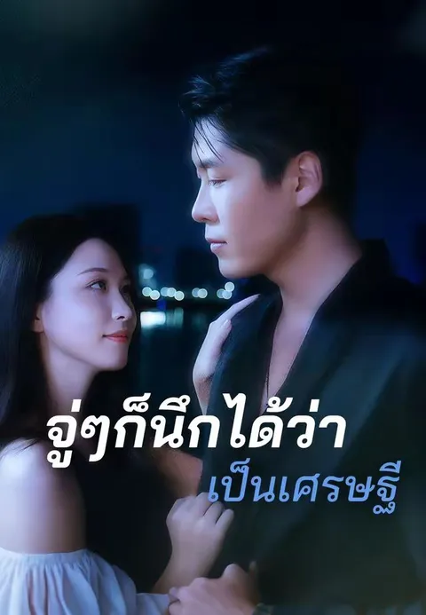 จู่ๆก็นึกได้ว่าเป็นเศรษฐี ซับไทย