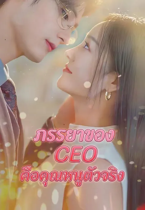 ภรรยาของ CEO คือคุณหนูตัวจริง ซับไทย