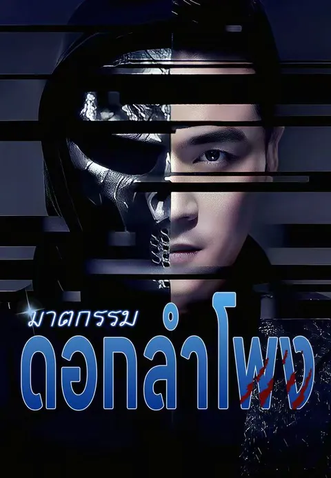 ฆาตกรรมดอกลำโพง ซับไทย