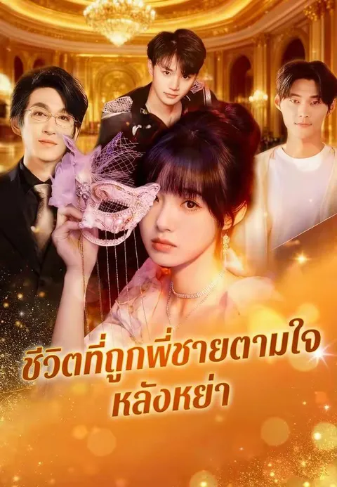 ชีวิตที่ถูกพี่ชายตามใจหลังหย่า ซับไทย