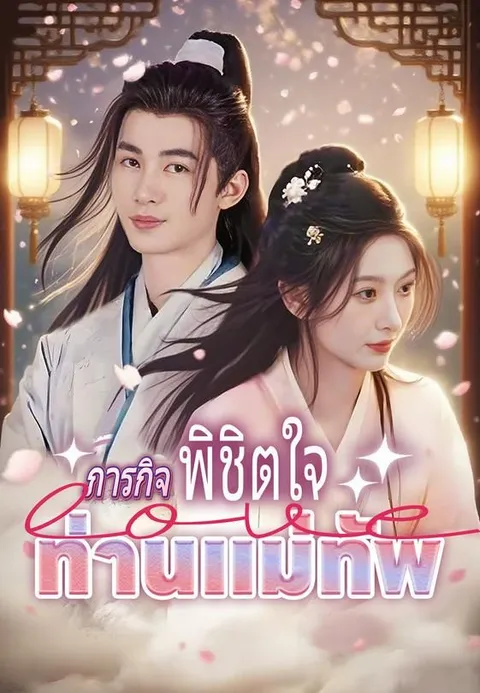 ภารกิจพิชิตใจท่านแม่ทัพ ซับไทย