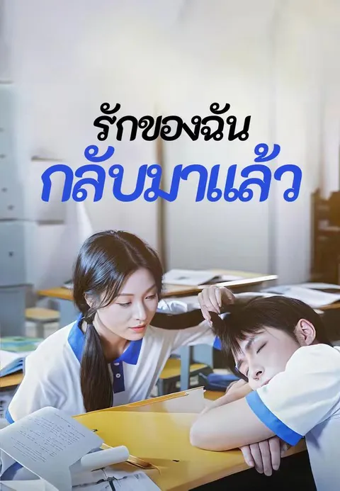 รักของฉันกลับมาแล้ว ซับไทย