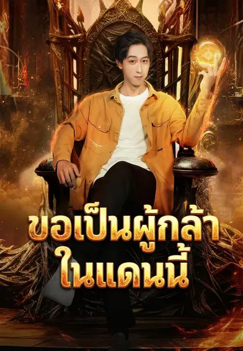 ขอเป็นผู้กล้าในแดนนี้ ซับไทย