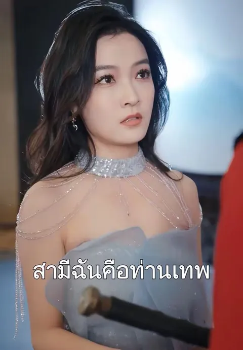 สามีฉันคือท่านเทพ ซับไทย