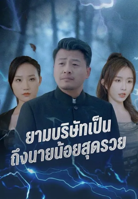 ยามบริษัทเป็นถึงนายน้อยสุดรวย ซับไทย