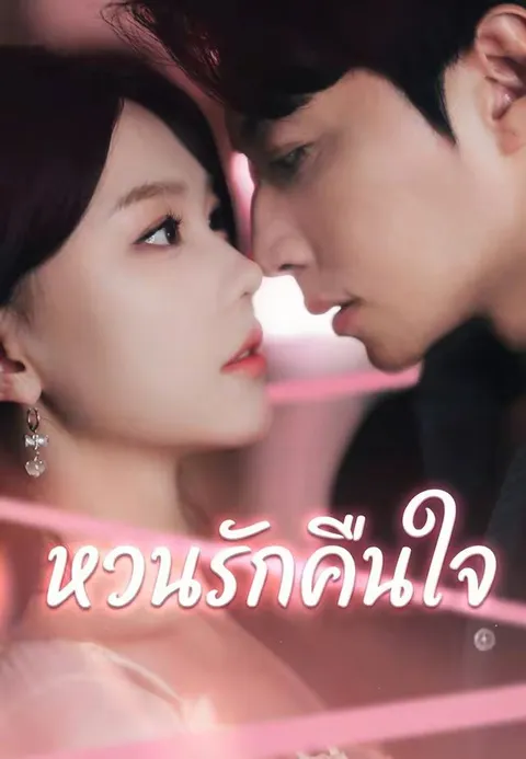 หวนรักคืนใจ ซับไทย