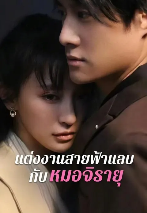 แต่งงานสายฟ้าแลบกับหมอจิรายุ ซับไทย