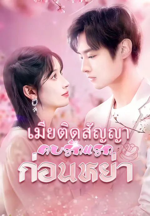 เมียติดสัญญาคบรักแรกก่อนหย่า ซับไทย