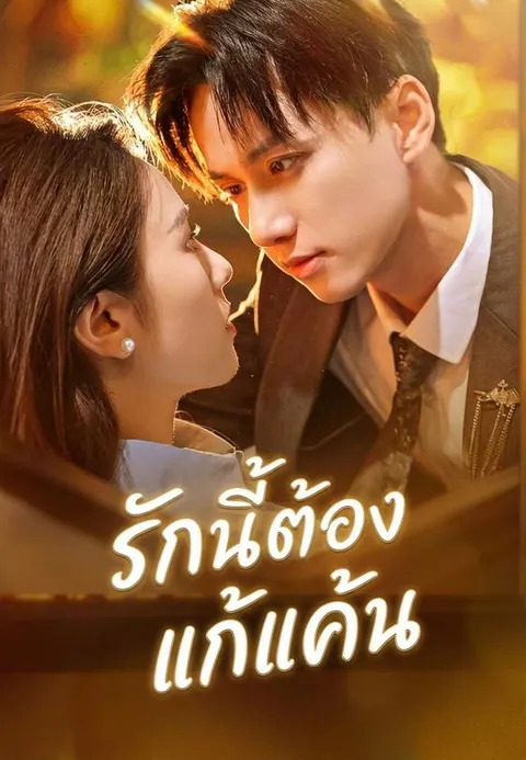รักนี้ต้องแก้แค้น ซับไทย
