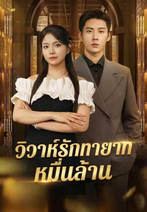 วิวาห์รักทายาทหมื่นล้าน ซับไทย