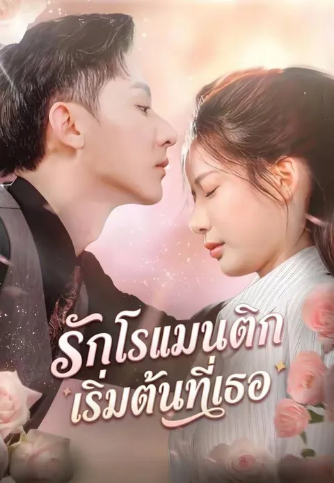 รักโรแมนติก เริ่มต้นที่เธอ ซับไทย