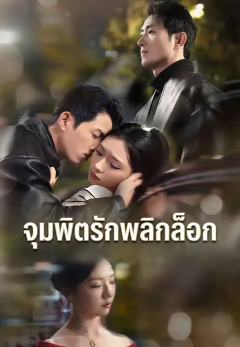 จุมพิตรักพลิกล็อก ซับไทย