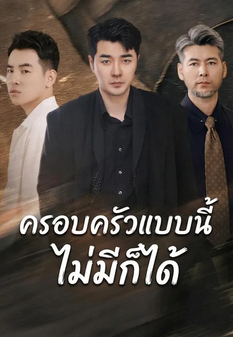 ครอบครัวแบบนี้ ไม่มีก็ได้ ซับไทย