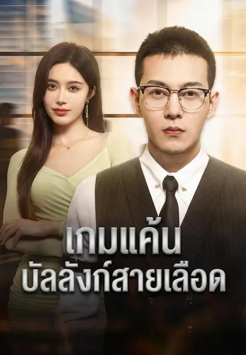 เกมแค้นบัลลังก์สายเลือด ซับไทย
