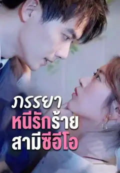 ภรรยาหนีรักร้ายสามีซีอีโอ ซับไทย