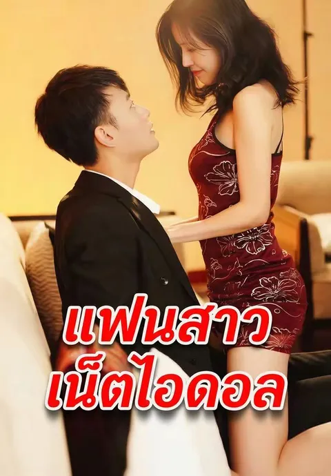 แฟนสาวเน็ตไอดอล ซับไทย