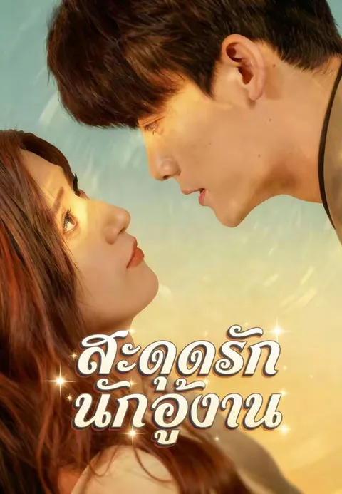 สะดุดรักนักอู้งาน ซับไทย