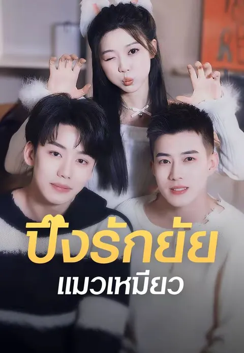 ปิ๊งรักยัยแมวเหมียว ซับไทย