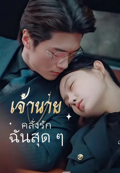 เจ้านายคลั่งรักฉันสุด ๆ ซับไทย