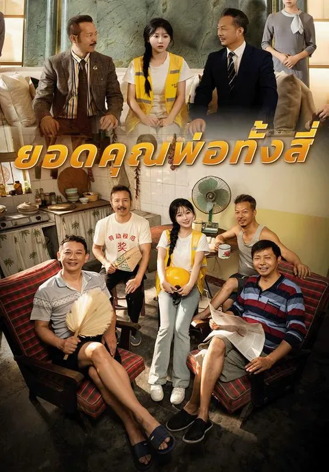 ยอดคุณพ่อทั้งสี่ ซับไทย