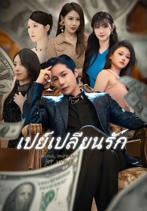 เปย์เปลี่ยนรัก ซับไทย