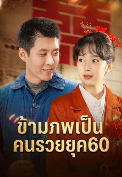 ข้ามภพเป็นคนรวยยุค60 ซับไทย