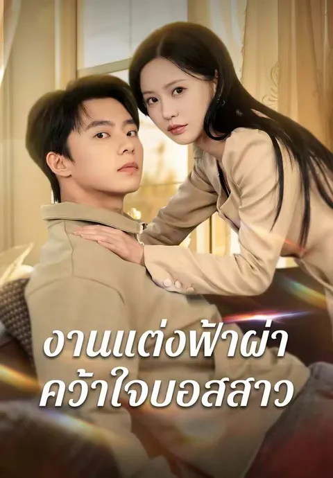 งานแต่งฟ้าผ่าคว้าใจบอสสาว ซับไทย