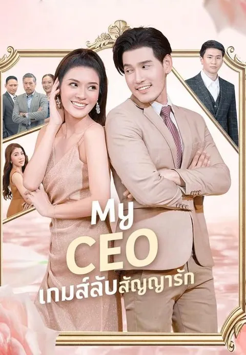 My CEO เกมส์ลับสัญญารัก ซับไทย