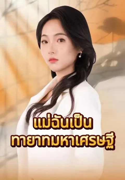 แม่ฉันเป็นทายาทมหาเศรษฐี ซับไทย