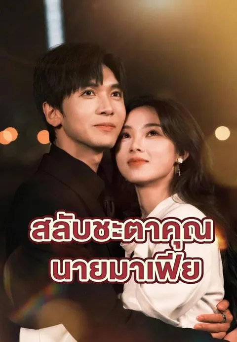 สลับชะตาคุณนายมาเฟีย ซับไทย